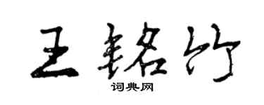 曾慶福王銘竹行書個性簽名怎么寫