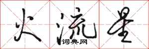 駱恆光火流星行書怎么寫