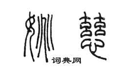 陳墨姚慈篆書個性簽名怎么寫