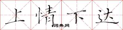 黃華生上情下達楷書怎么寫