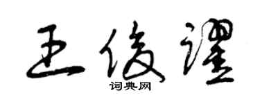 曾慶福王俊躍草書個性簽名怎么寫