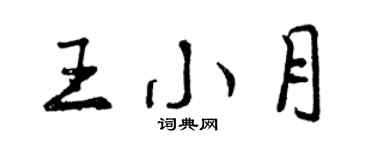 曾慶福王小月行書個性簽名怎么寫