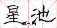 駱恆光星池隸書怎么寫
