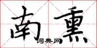 周炳元南熏楷書怎么寫