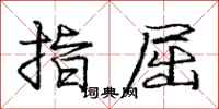 龐中華指屈行書怎么寫