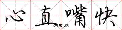 荊霄鵬心直嘴快行書怎么寫