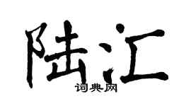 翁闓運陸匯楷書個性簽名怎么寫