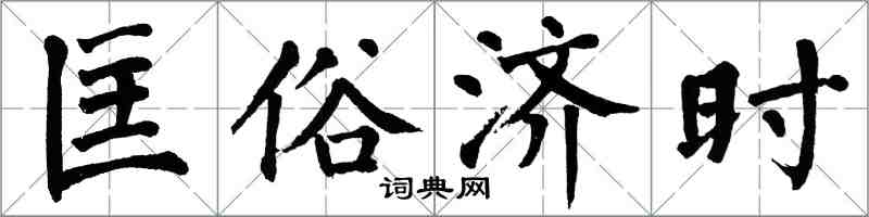 翁闓運匡俗濟時楷書怎么寫