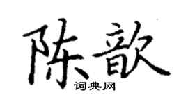 丁謙陳歆楷書個性簽名怎么寫