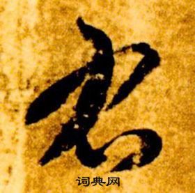 智永在真草千字文中寫的右