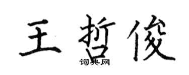 何伯昌王哲俊楷書個性簽名怎么寫