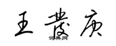 梁錦英王發庚草書個性簽名怎么寫