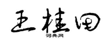 曾慶福王桂田草書個性簽名怎么寫