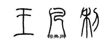 陳墨王凡利篆書個性簽名怎么寫