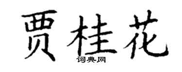丁謙賈桂花楷書個性簽名怎么寫