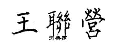何伯昌王聯營楷書個性簽名怎么寫