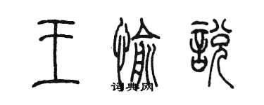 陳墨王愉悅篆書個性簽名怎么寫