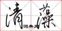 駱恆光清藻行書怎么寫
