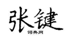丁謙張鍵楷書個性簽名怎么寫