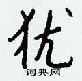巉楷書怎么寫好看_巉硬筆楷書書法_巉鋼筆楷書字帖