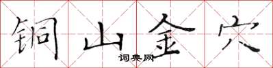 黃華生銅山金穴楷書怎么寫