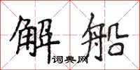 侯登峰解船楷書怎么寫