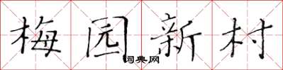 黃華生梅園新村楷書怎么寫
