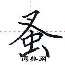 田英章寫的硬筆楷書蚤