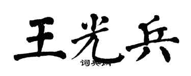 翁闓運王光兵楷書個性簽名怎么寫