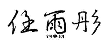 曾慶福任雨彤行書個性簽名怎么寫