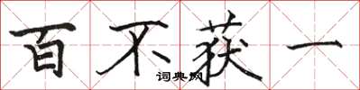 駱恆光百不獲一楷書怎么寫