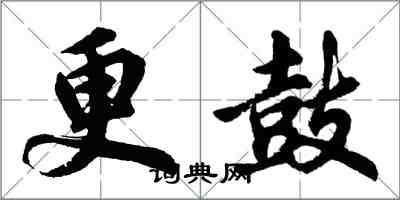 胡問遂更鼓行書怎么寫