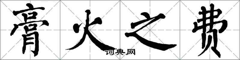 翁闓運膏火之費楷書怎么寫