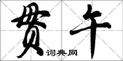 胡問遂貫午行書怎么寫