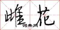 段相林雌花行書怎么寫