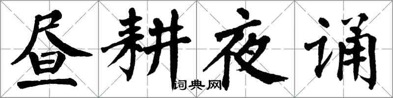 翁闓運晝耕夜誦楷書怎么寫