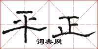 駱恆光平正隸書怎么寫