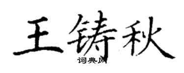 丁謙王鑄秋楷書個性簽名怎么寫