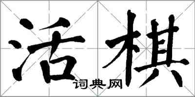 翁闓運活棋楷書怎么寫