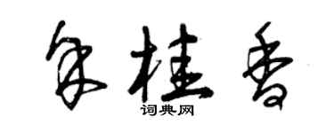 曾慶福余桂香草書個性簽名怎么寫