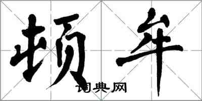 翁闓運頓牟楷書怎么寫