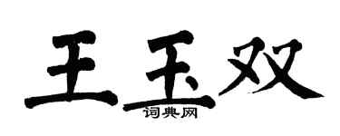 翁闓運王玉雙楷書個性簽名怎么寫