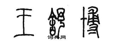 陳墨王舒博篆書個性簽名怎么寫