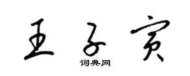 梁錦英王子寅草書個性簽名怎么寫