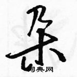 駱恆光寫的硬筆草書朵