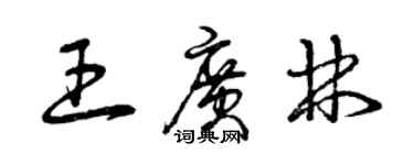 曾慶福王廣林草書個性簽名怎么寫