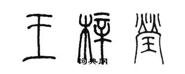 陳墨王梓瑩篆書個性簽名怎么寫