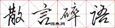 駱恆光散言碎語行書怎么寫