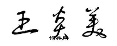 曾慶福王炎美草書個性簽名怎么寫