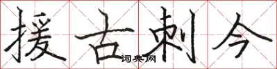 駱恆光援古刺今楷書怎么寫